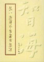 弘一法师手书嘉言集联