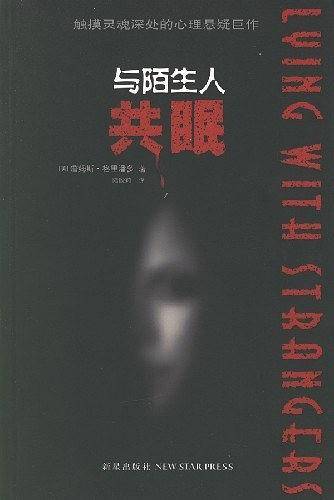 与陌生人共眠