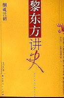 黎东方讲史：细说元朝