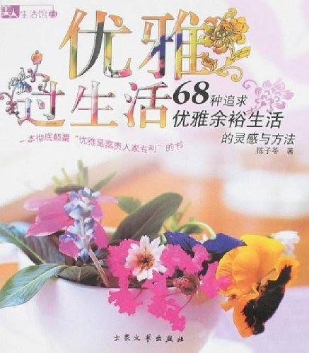 优雅过生活