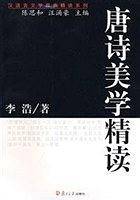 汉语言文学原典精读:唐诗美学精读
