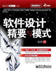 软件设计精要与模式