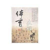 中华文明史话——体育史话