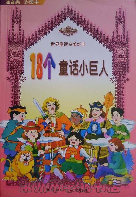 18个童话小巨人  注音类彩图本
