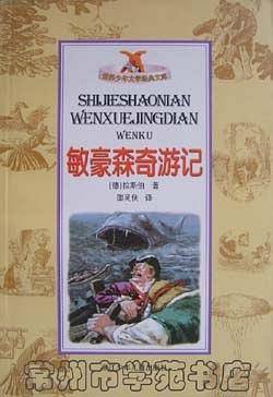 敏豪森奇游记——世界少年文学经典文库