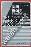 美国新闻史: 大众传播媒介解释史  第八版