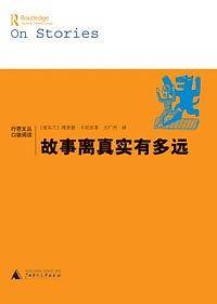 故事离真实有多远
