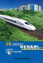 2008全国铁路旅客列车时刻表