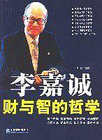 李嘉诚财与智的哲学
