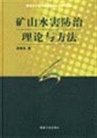 矿山水害防治理论与方法