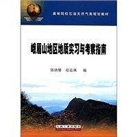峨眉山地区地质实习与考察指南