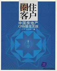 圈住客户――中国房地产CRM最佳实践