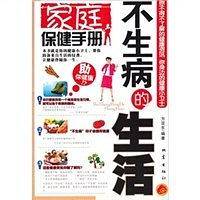 不生病的生活-家庭保健手册