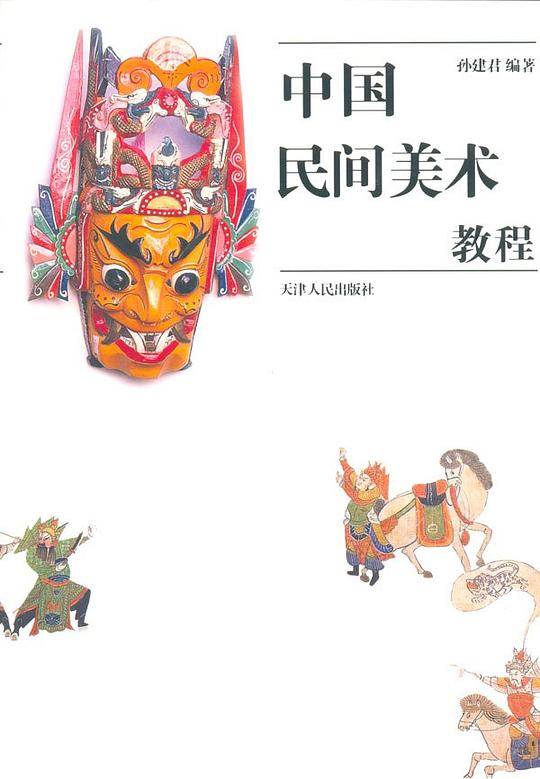 中国民间美术教程