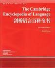 剑桥语言百科全书