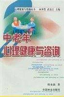 中老年心理健康与咨询
