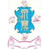 帝宠2·匹猪夺夫