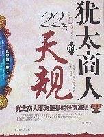 犹太商人的22条天规