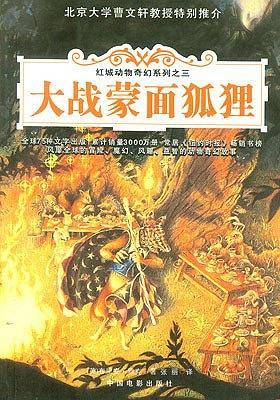 大战蒙面狐狸