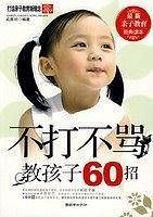 不打不骂孩子60招