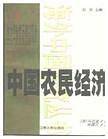 中国农民经济