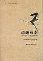 超越资本