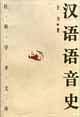 汉语语音史