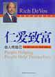 仁爱致富