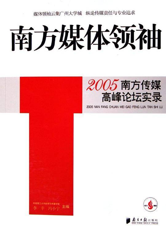 南方媒体领袖