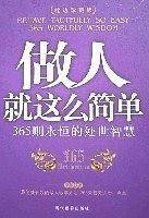 做人就这么简单