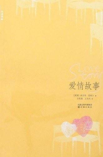 爱情故事