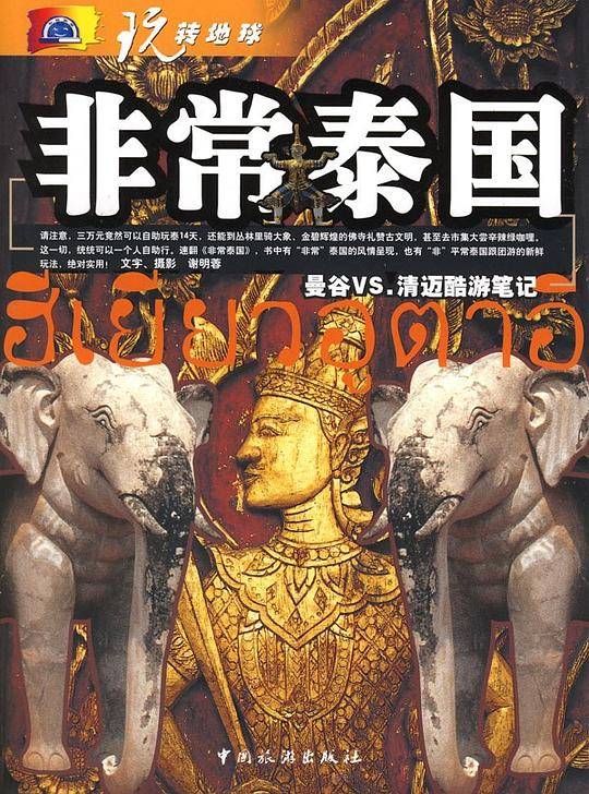 非常泰国-曼谷VS.清迈酷游笔记-玩转地球