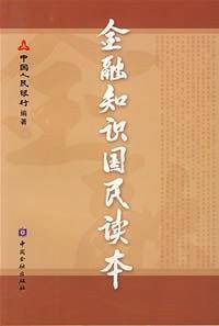 金融知识国民读本