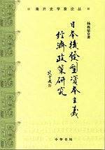 日本后发型资本主义经济政策研究