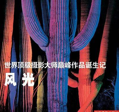 风光-世界顶级摄影大师巅峰作品诞生记
