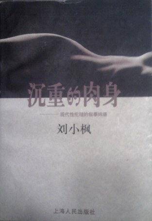 沉重的肉身：现代性伦理的叙