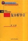 复分析导引