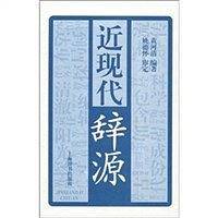 近现代辞源