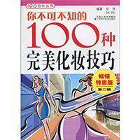 你不可不知的100种完美化妆技巧