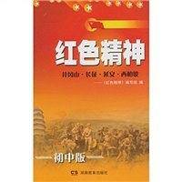 红色精神（初中版）