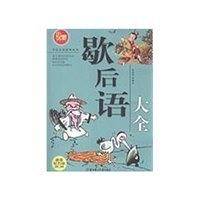 歇后语大全