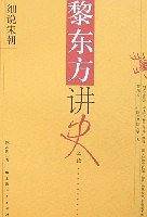 黎东方讲史之续·细说宋朝