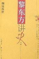 黎东方讲史之续.细说隋唐