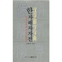 汉字解字字典