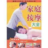 家庭按摩大全
