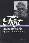 弗罗斯特集诗全集、散文和戏剧作品