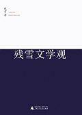 残雪文学观