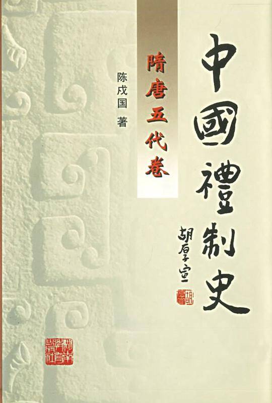 中国礼制史.隋唐五代卷