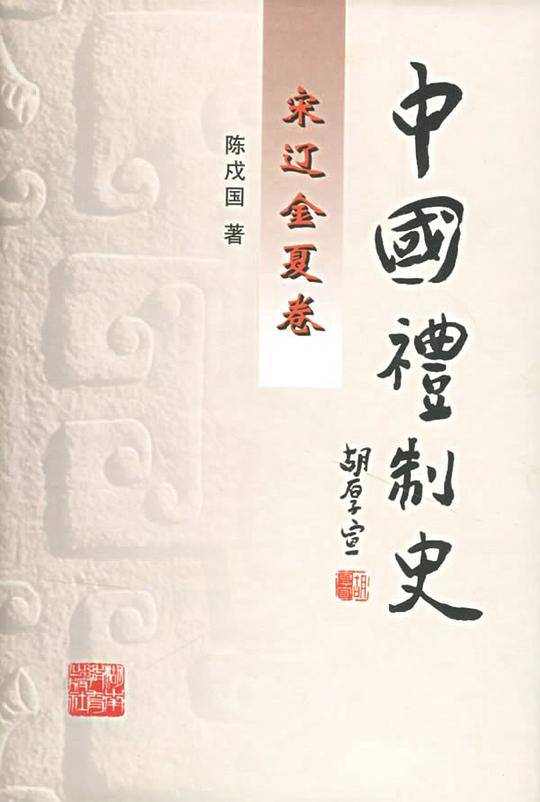 中国礼制史.宋辽金夏卷