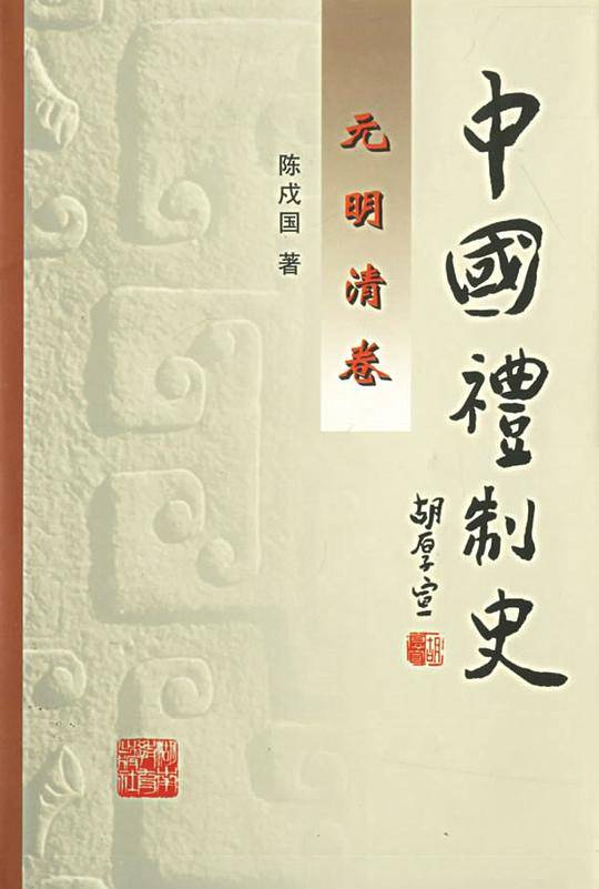中国礼制史 元明清卷